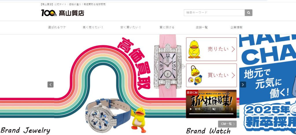 髙山質店のトップページ