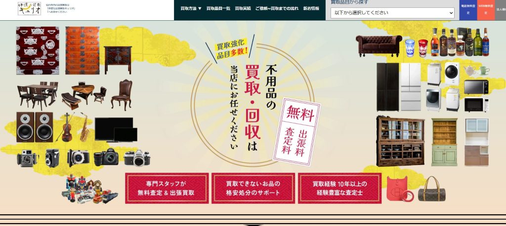伊達な出張買取キュリオのトップページ