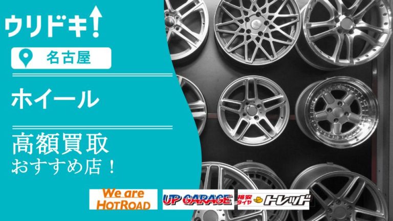 【名古屋】ホイール買取のおすすめ店5選｜買取相場もアイキャッチ