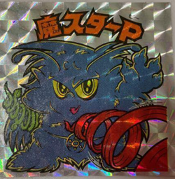 第4ポーズ/アイス12弾 魔スターP