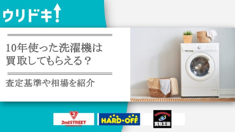 10年使った洗濯機は買取可能？査定基準や買取相場もアイキャッチ