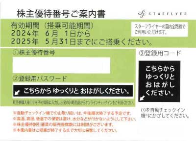 スターフライヤー 株主優待券 ライム