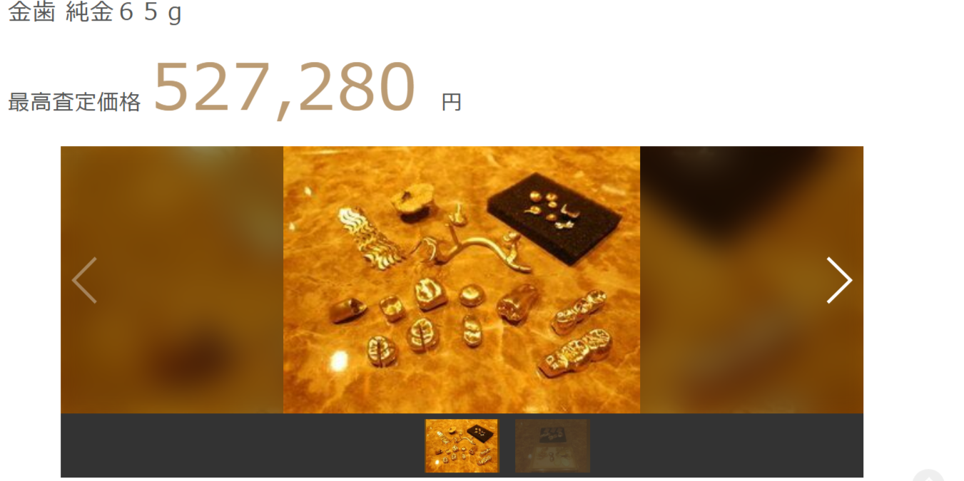 純金の金歯（65g）