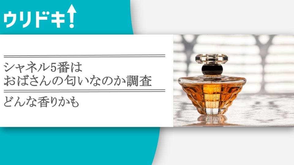 シャネル 香水 販売 どんな 匂い