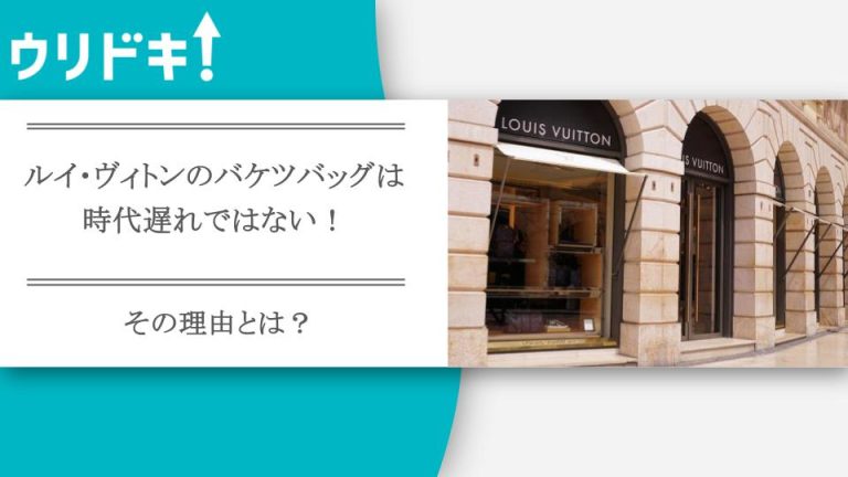 ルイ・ヴィトンのバケツバッグは時代遅れではない！その理由とはアイキャッチ