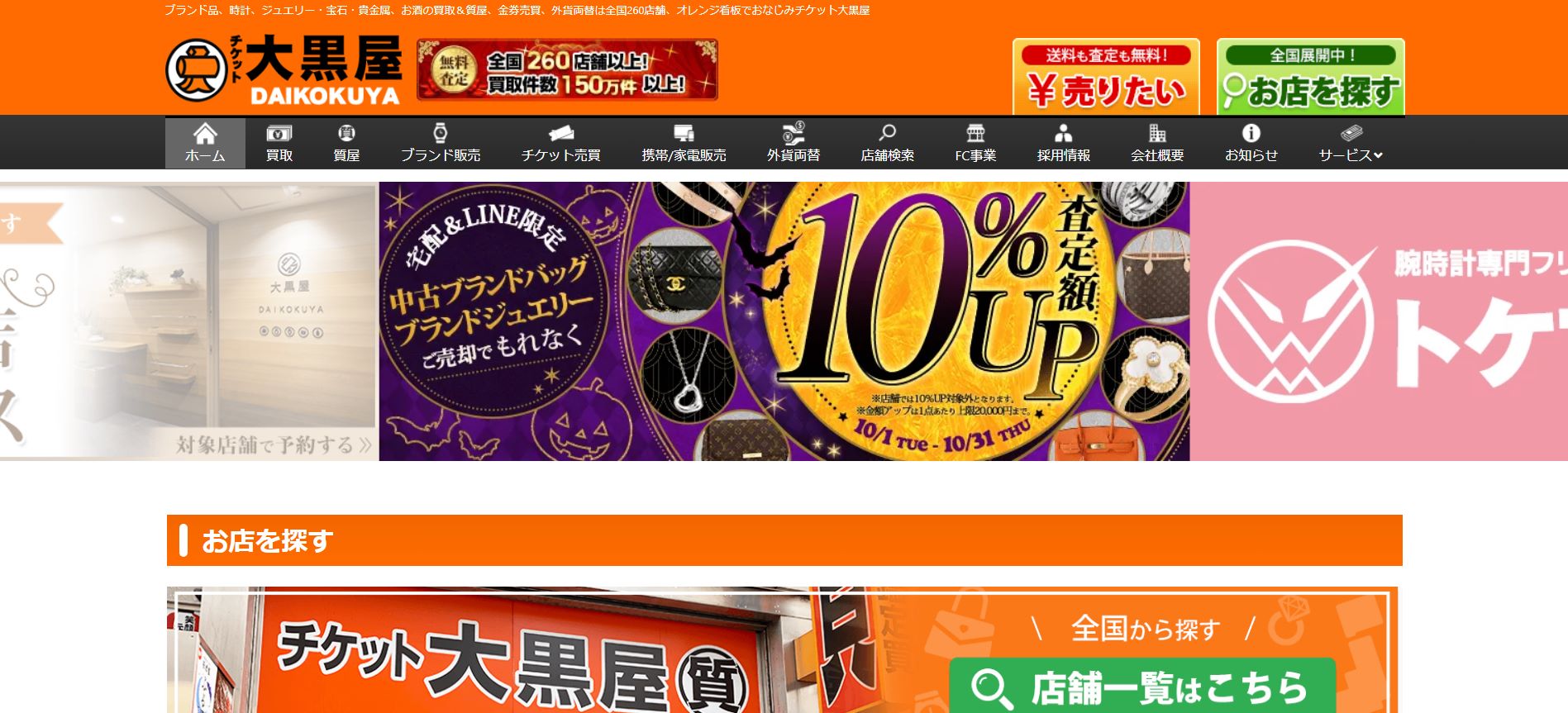 大黒屋公式サイト