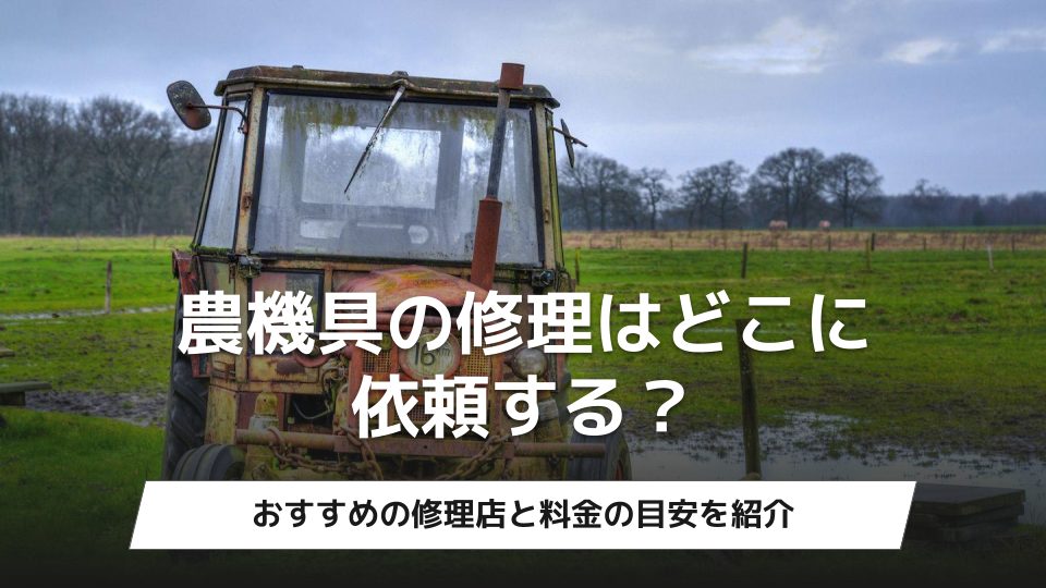 農機具の修理はどこに依頼する？おすすめの修理店と料金の目安を紹介 - ウリドキ