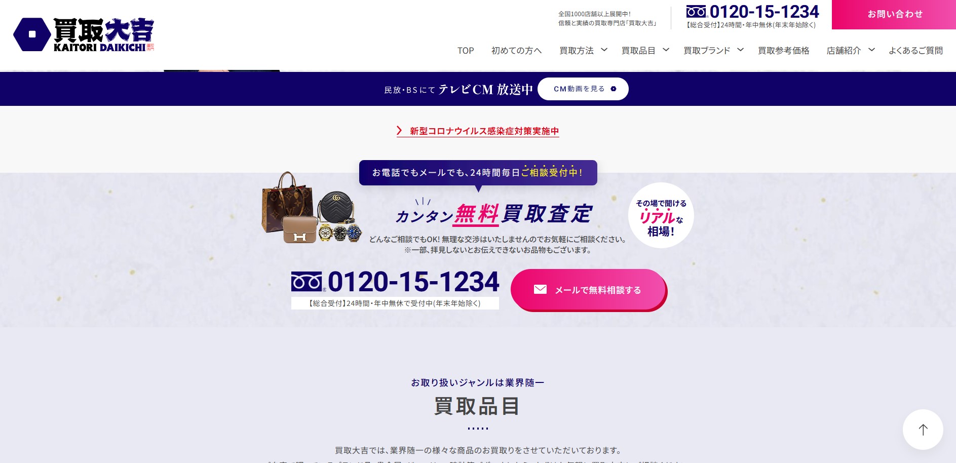 買取大吉公式サイトトップページ