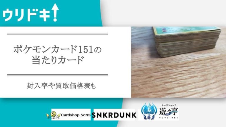 ポケモンカード151の当たりカード｜封入率や買取価格表も