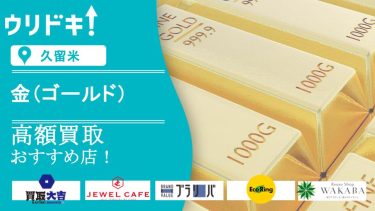 久留米の金買取のおすすめ店記事のアイキャッチ画像