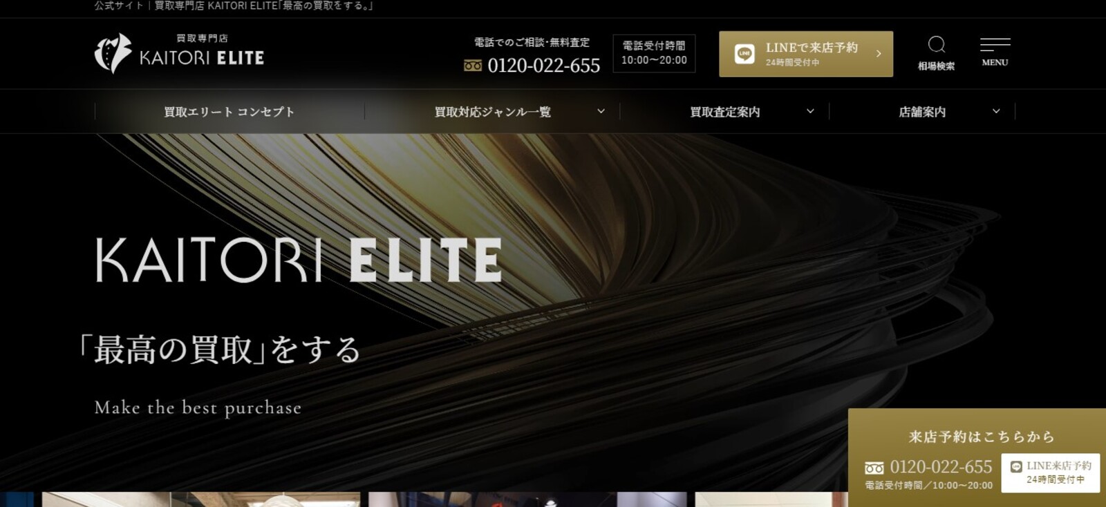 買取エリートサイト画像