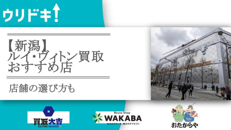 【新潟】ルイ・ヴィトン買取おすすめ店5選｜店舗の選び方もアイキャッチ