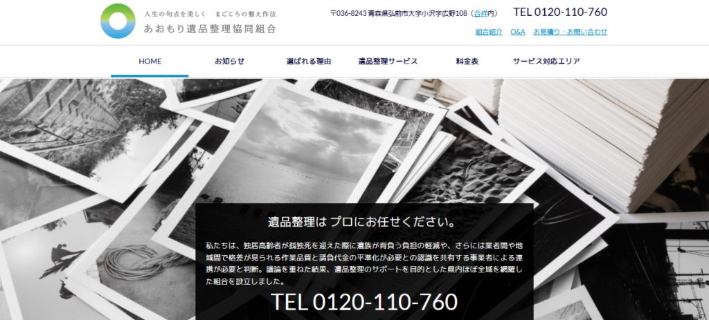 あおもり遺品整理協同組合トップページ