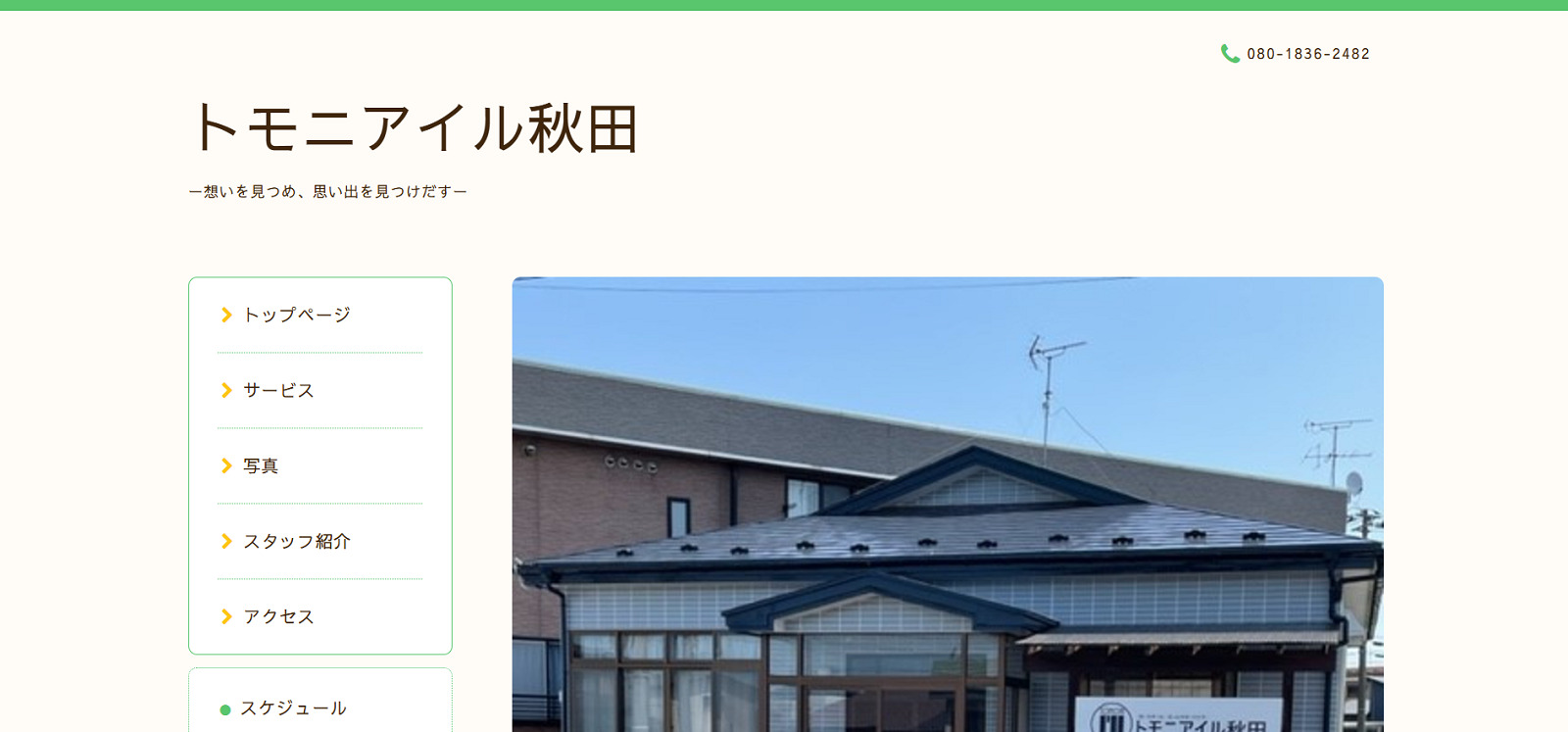 トモニアイル秋田