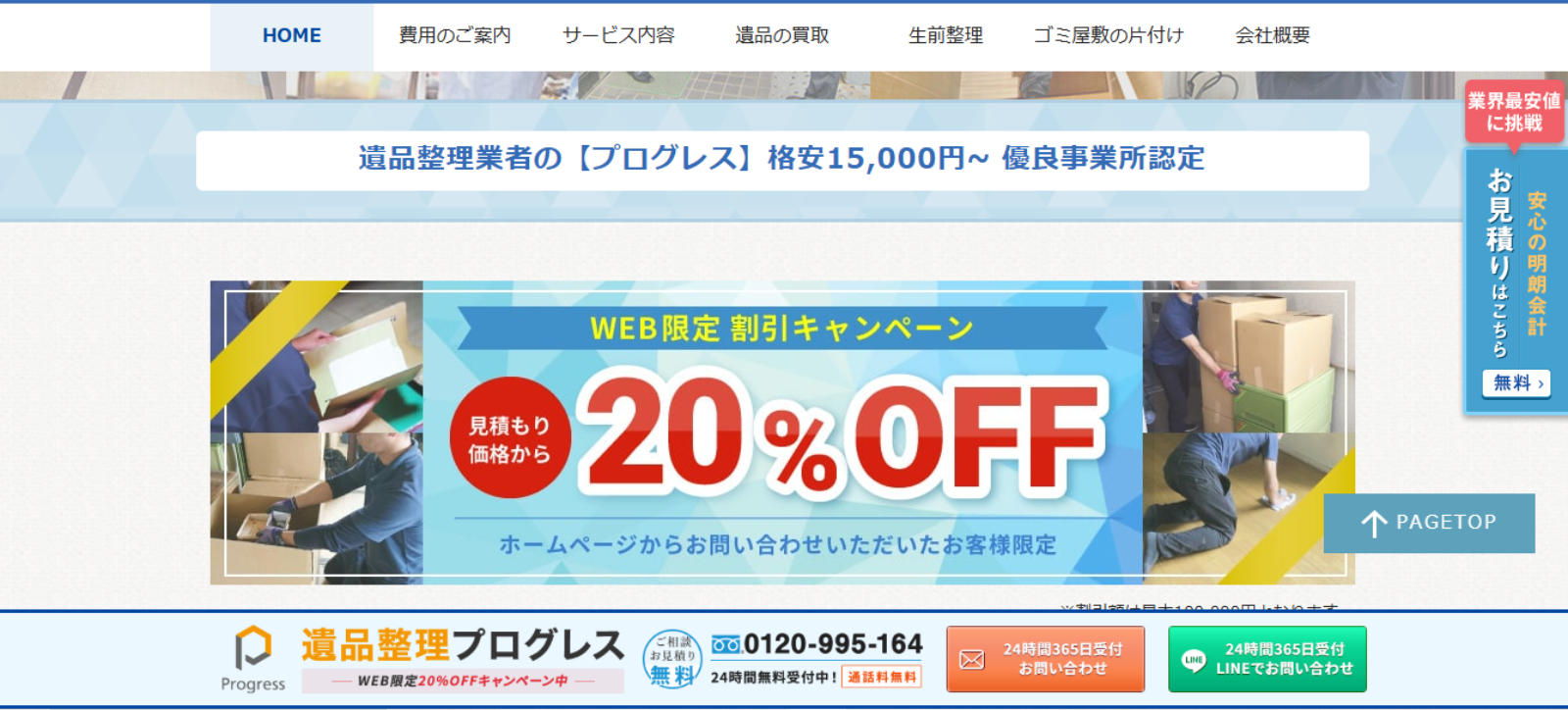 遺品整理プログレスの公式サイト