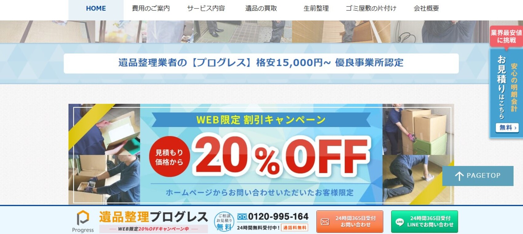遺品整理プログレス公式サイトの画像