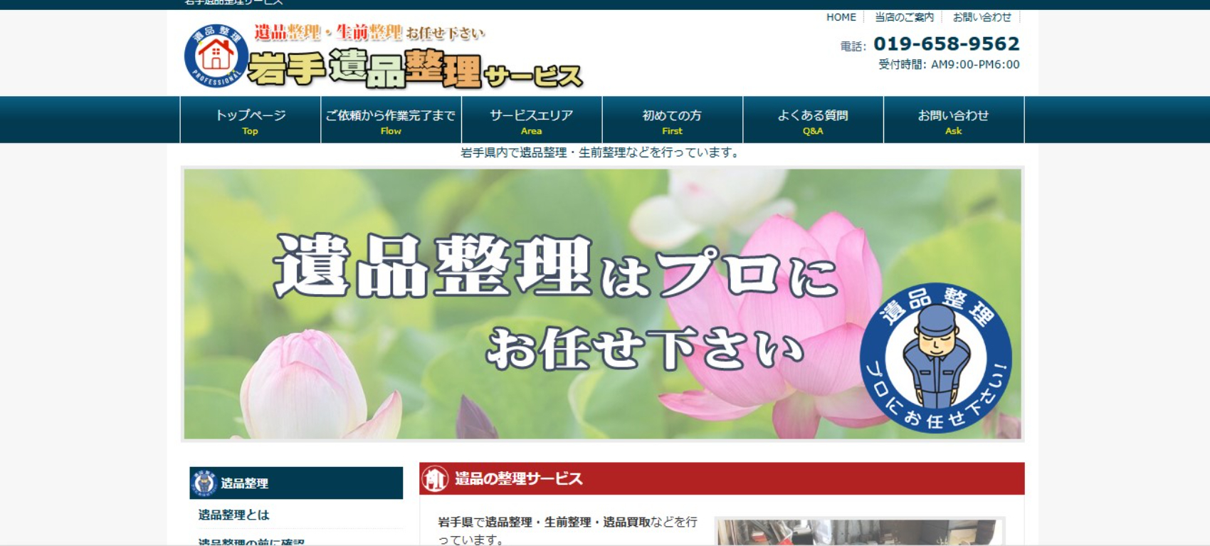 岩手遺品整理サービスのサイトの画像