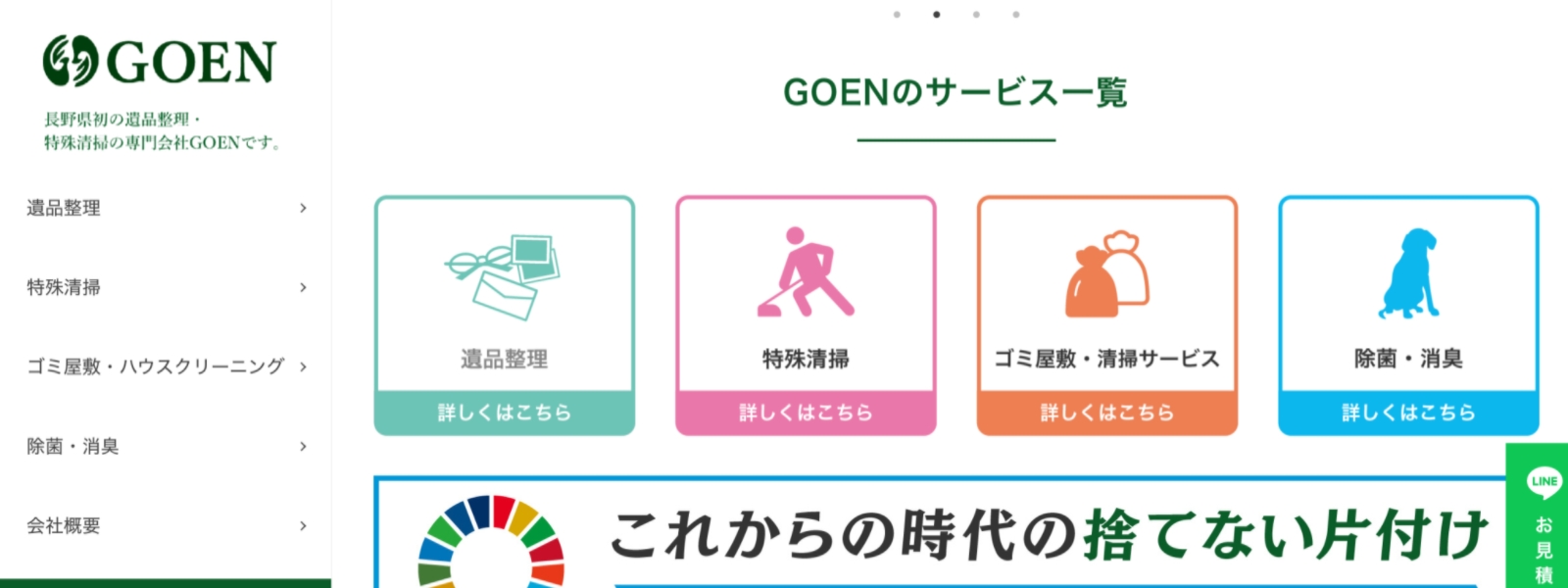 GOENのサイトの画像