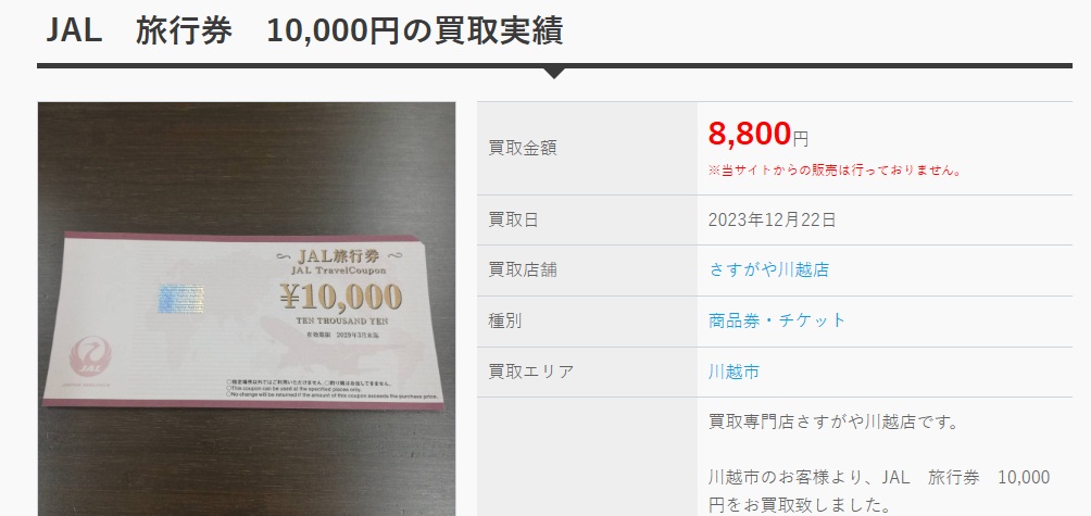 JAL旅行券10,000円の買取実績