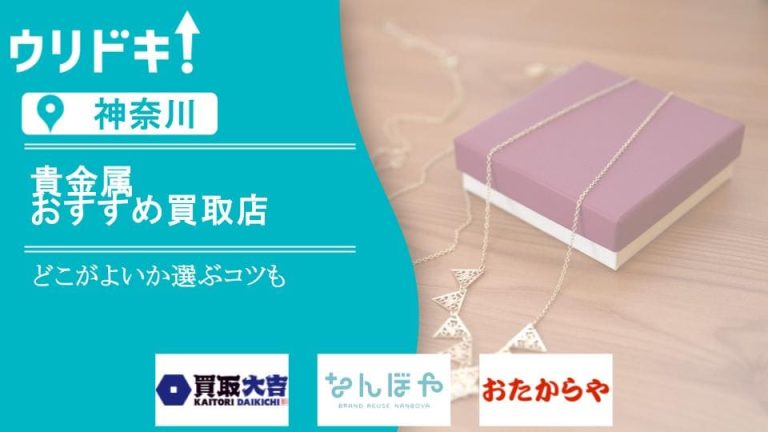 【神奈川】貴金属買取のおすすめ店20選｜どこがよいか選ぶコツもアイキャッチ