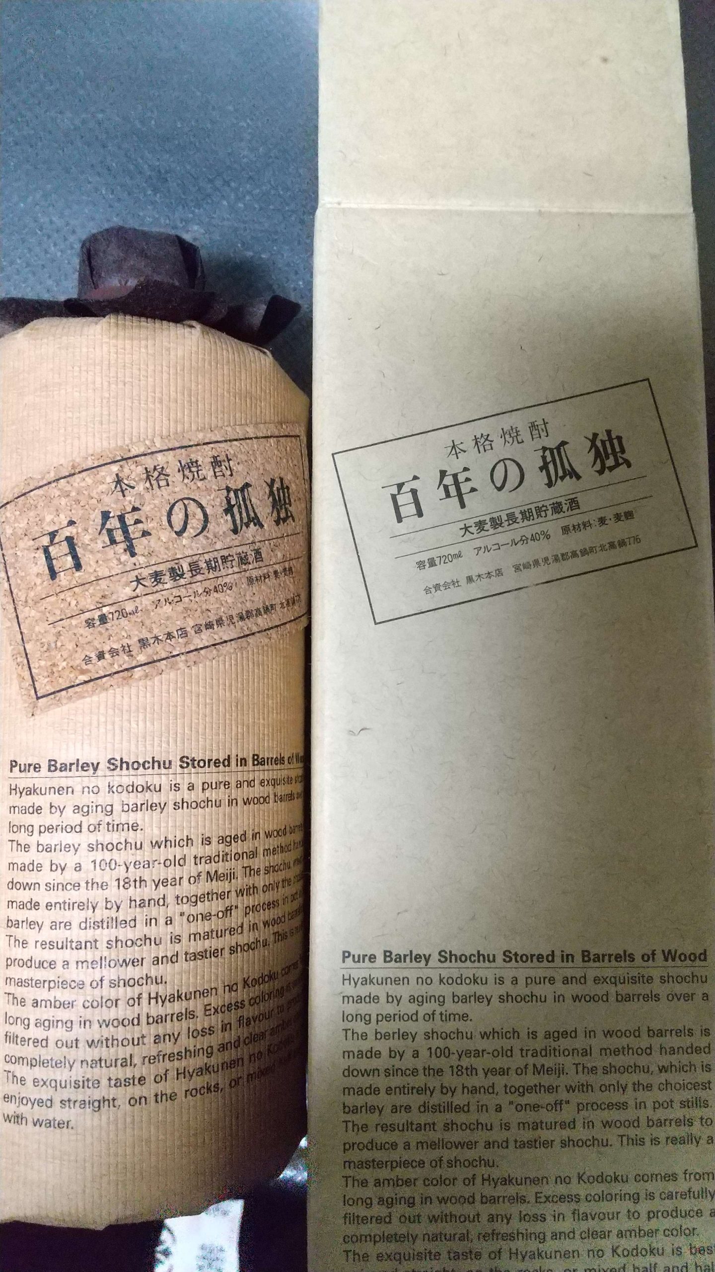 百年の孤独(平成15年製造)