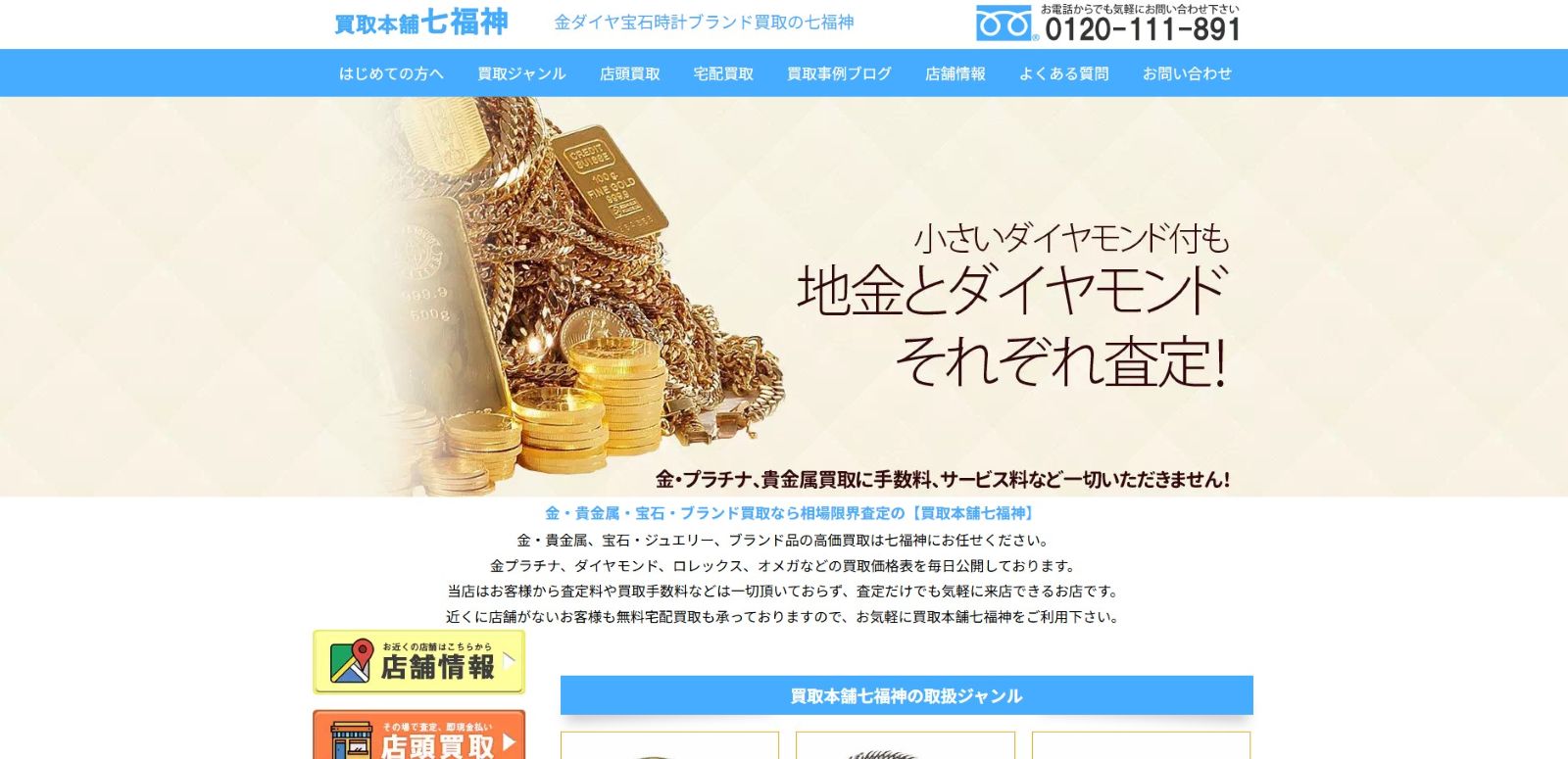 買取本舗七福神のサイトの画像