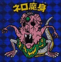 旧BM/青プリズム/チョコ8弾 ネロ魔身