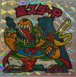 第2ポーズ/アイス12弾 魔スターP