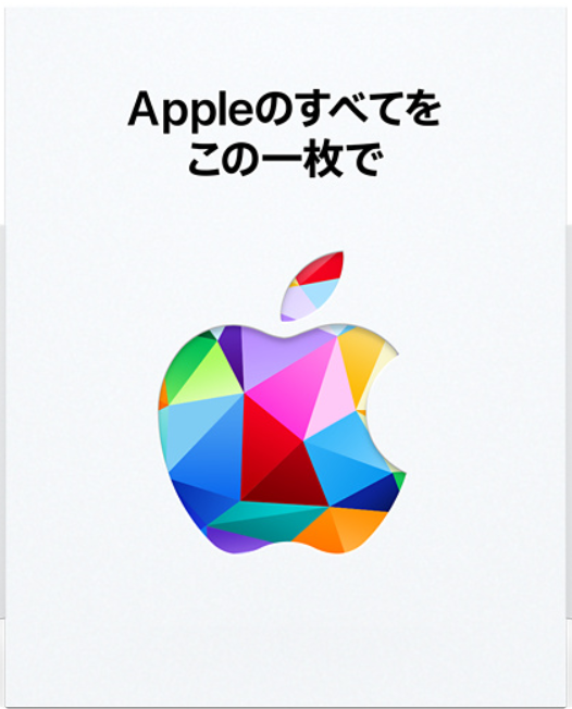 Appleギフトカード