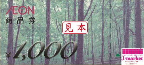 イオン商品券 1,000円券