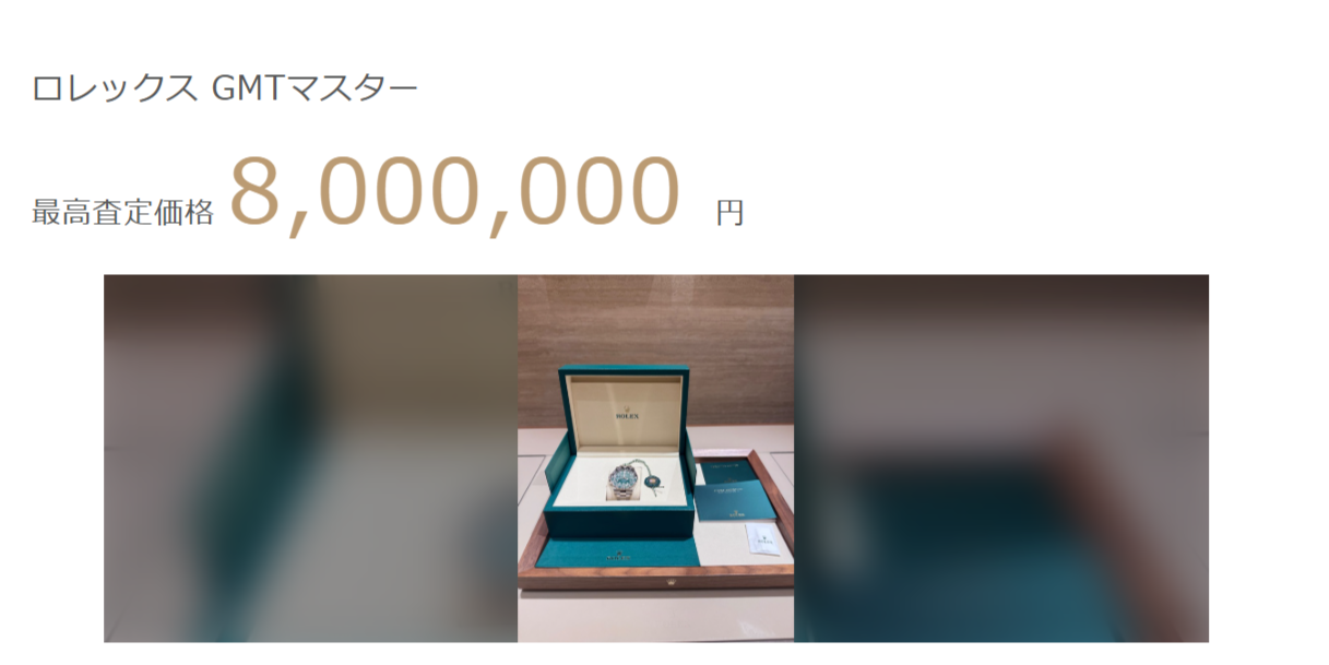 ロレックスのGMTマスターに最高8,000,000円の査定結果が出た