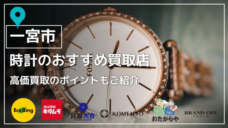 【一宮市】時計のおすすめ買取店8選｜高価買取のポイントも解説アイキャッチ