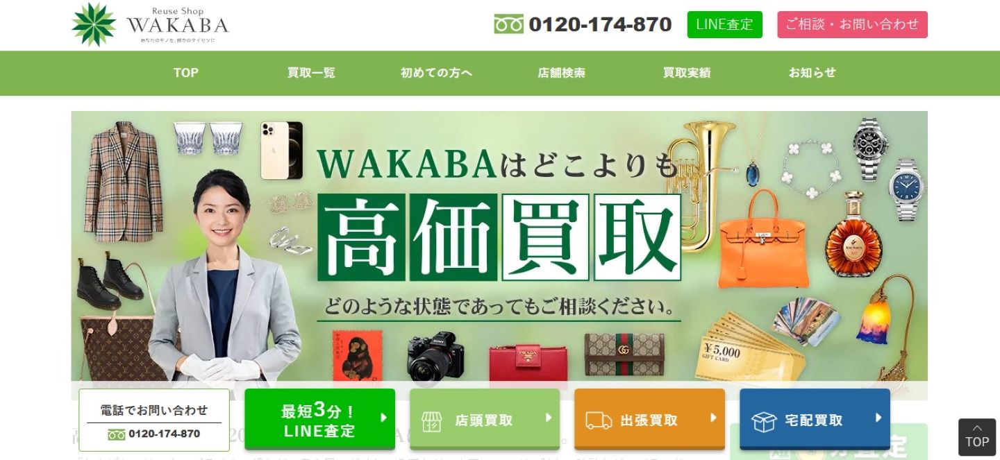 買取わかば公式サイトのトップページ