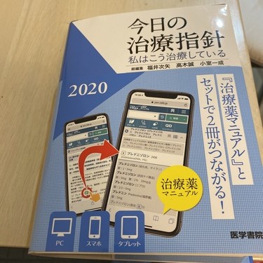 今日の治療指針2020
