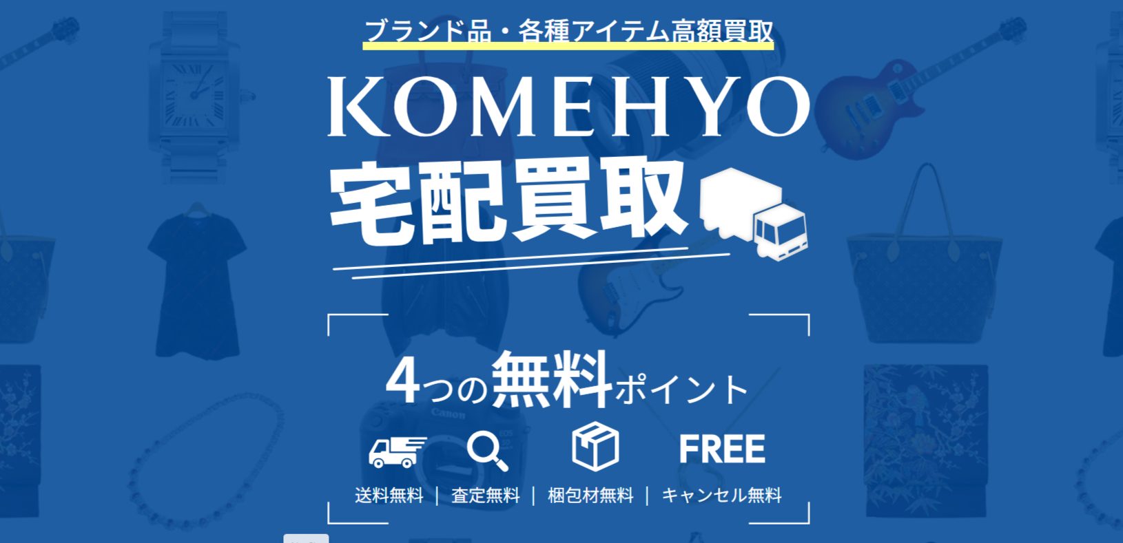 KOMEHYO 買取センターテラスウォーク一宮