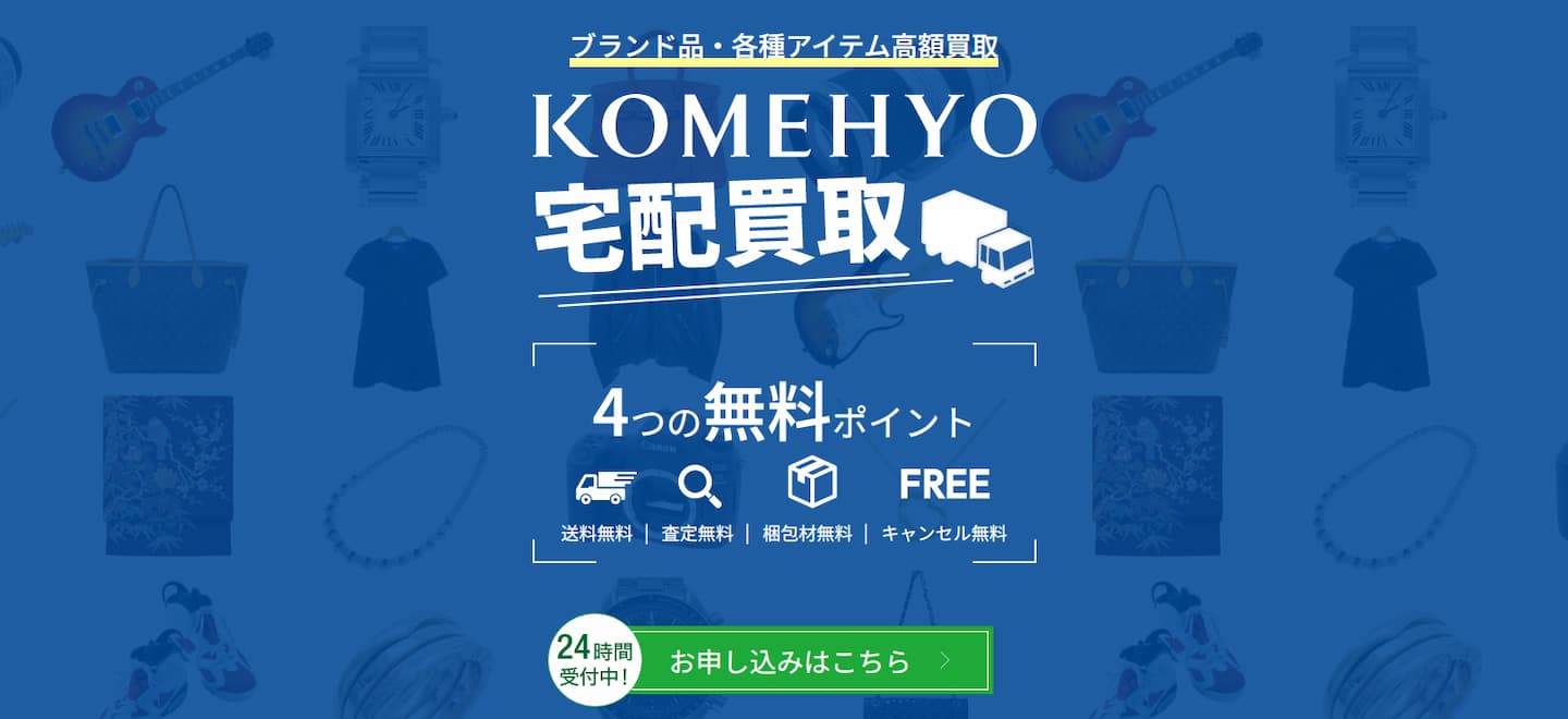 KOMEHYO（コメ兵）公式サイト宅配買取のページ