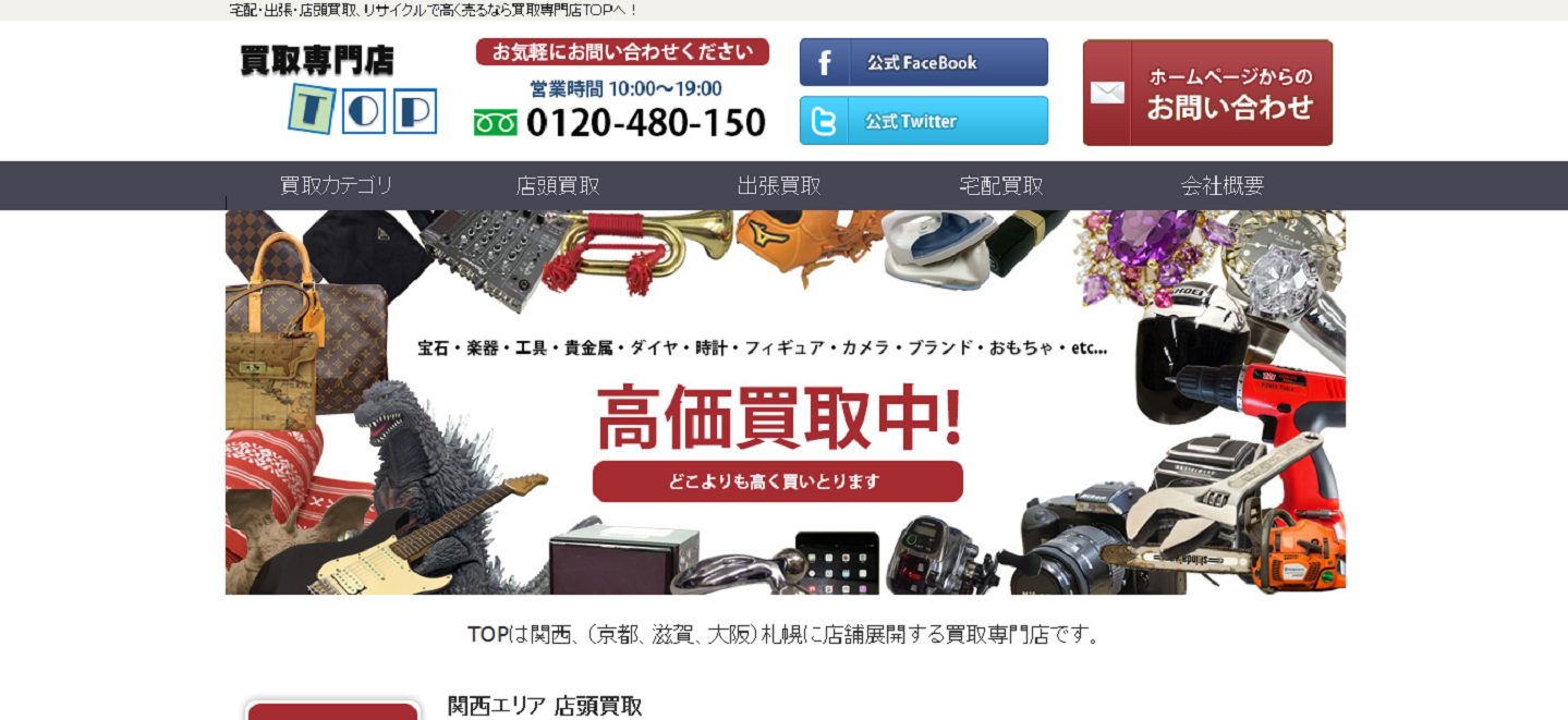 買取専門店TOPの公式HP画像