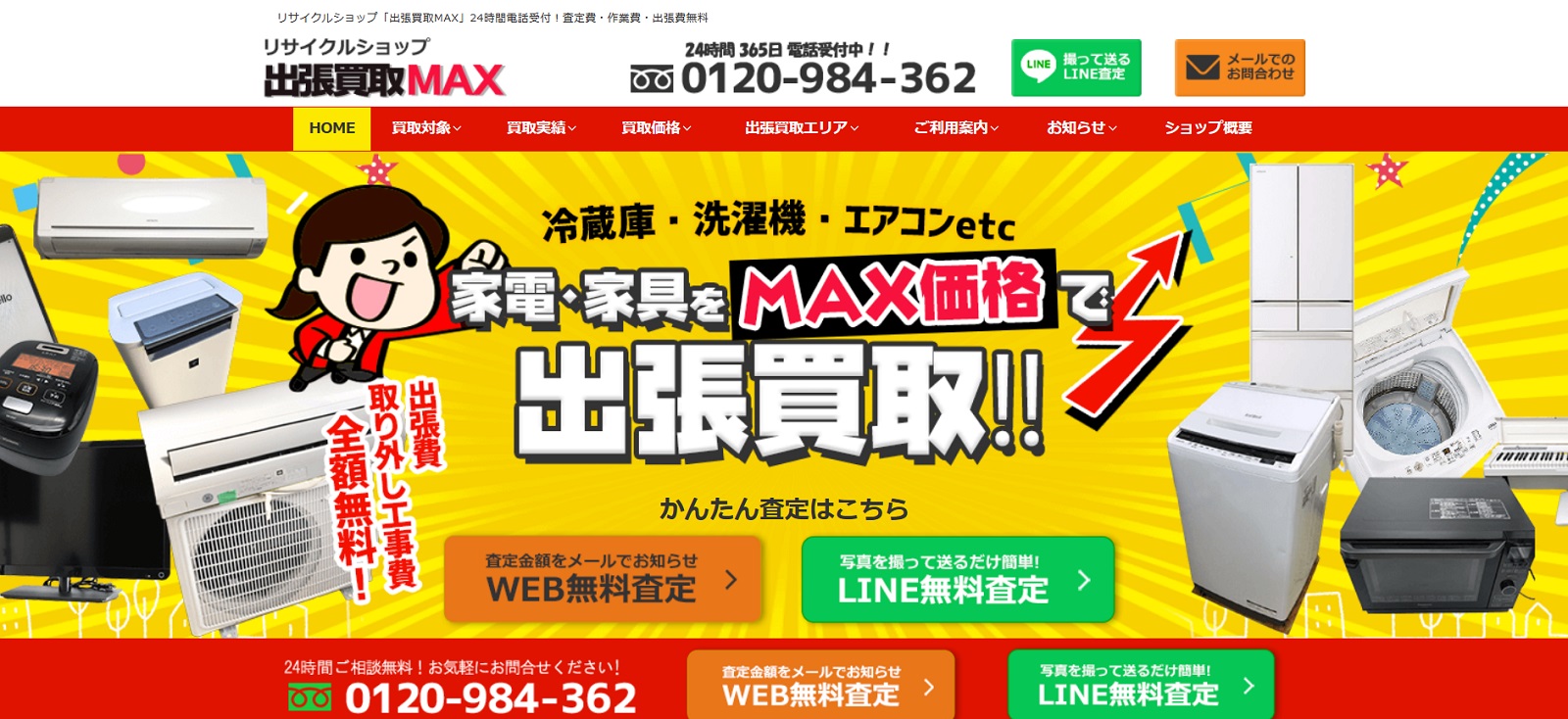 出張買取MAX