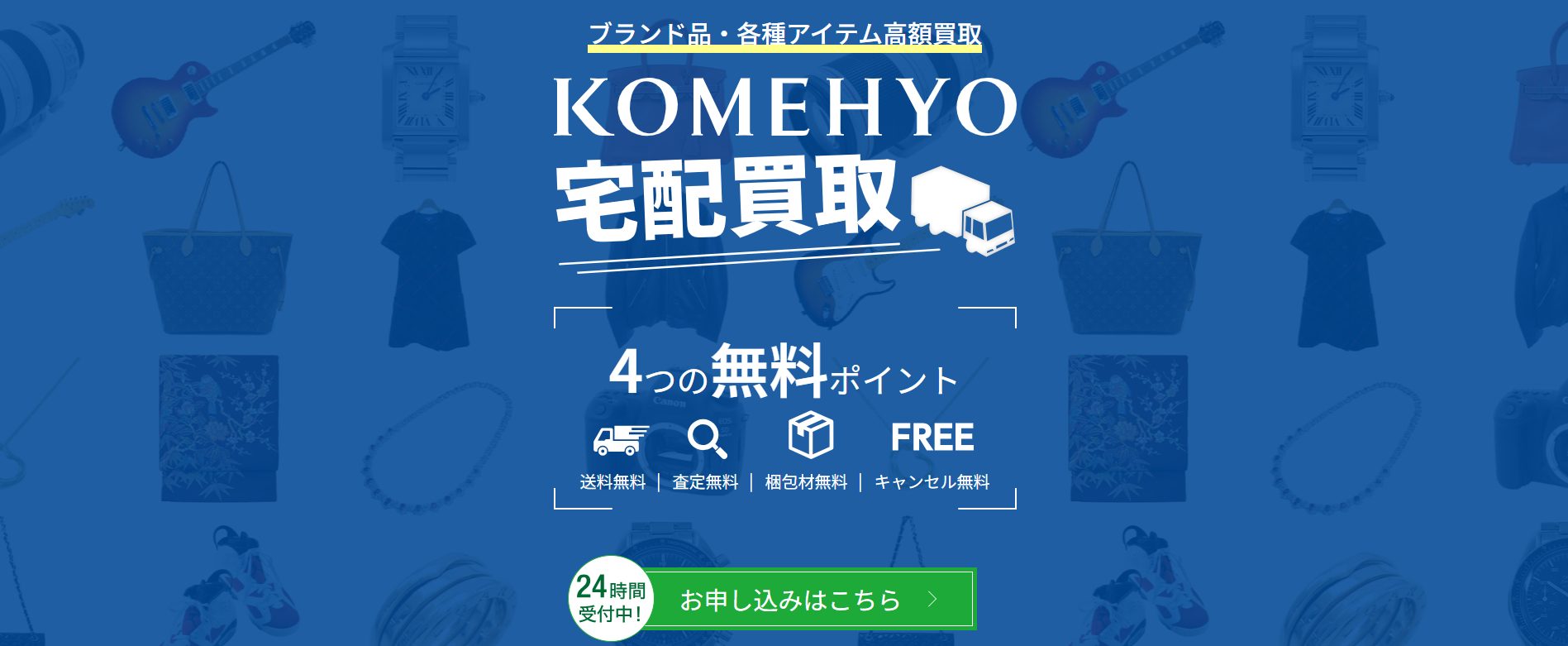 KOMEHYO（コメ兵）公式サイトの画像