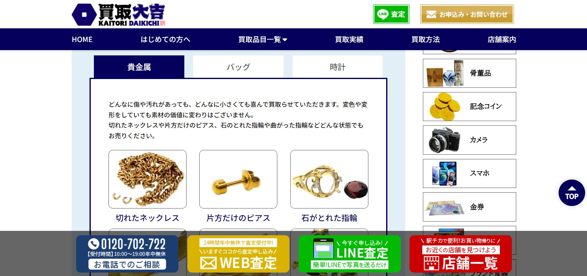 買取大吉公式サイトの画像