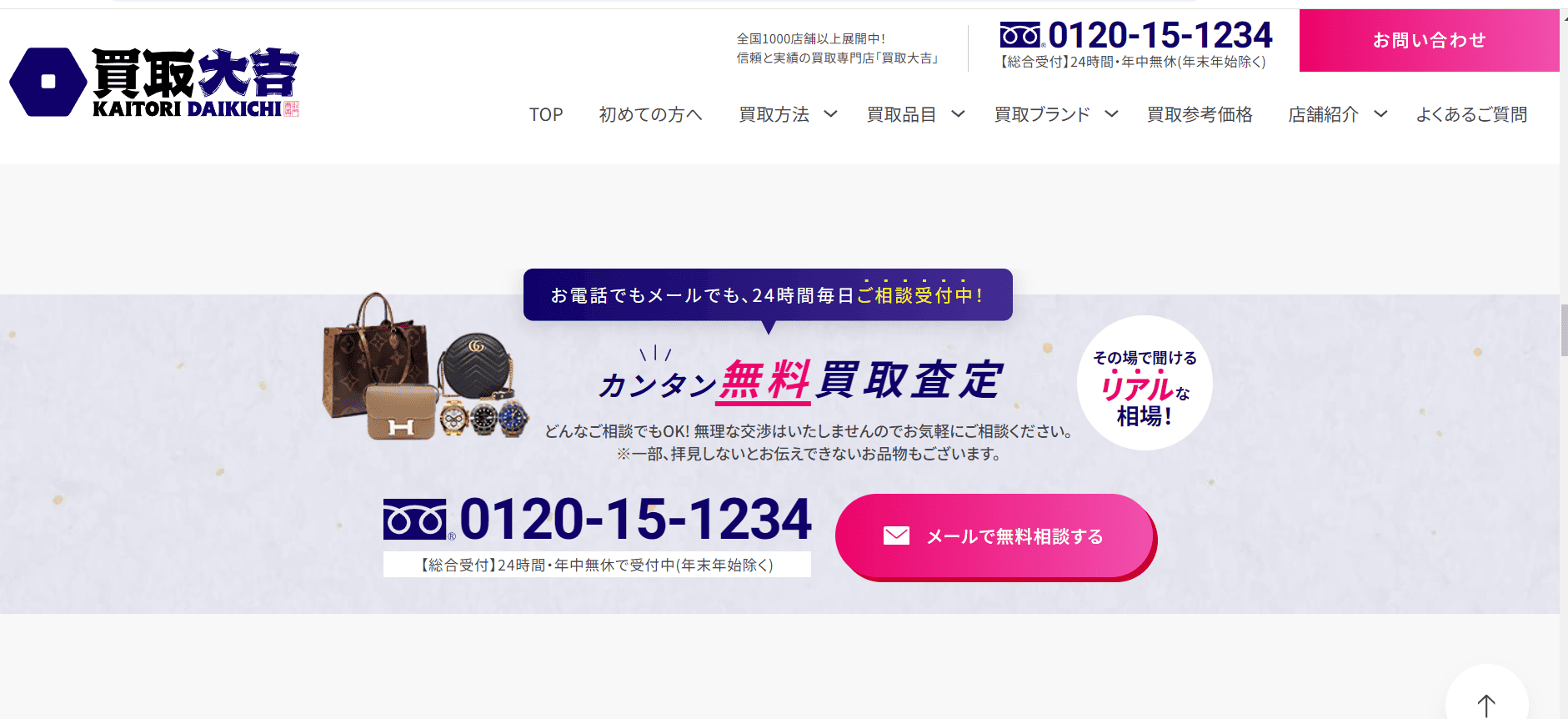 買取大吉のサイト画像