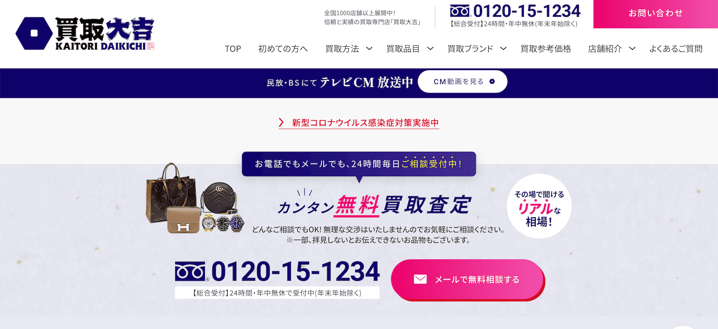 買取大吉のサイト画像