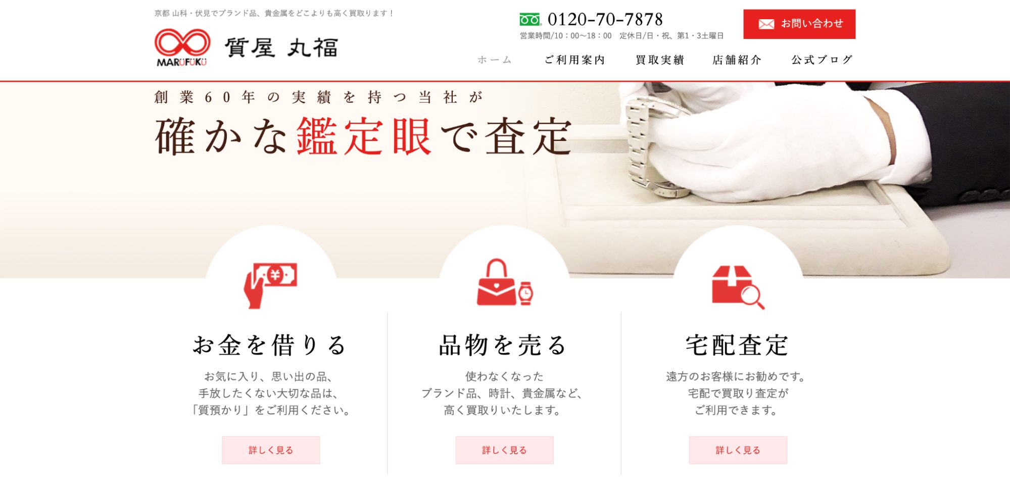 質屋丸福のHP画像