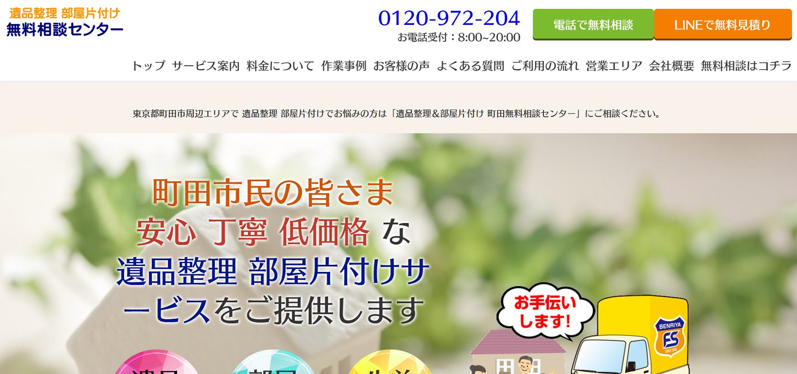 遺品整理＆部屋片付け 町田無料相談センターのサイトの画像