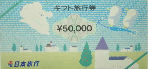 ギフト旅行券50,000円