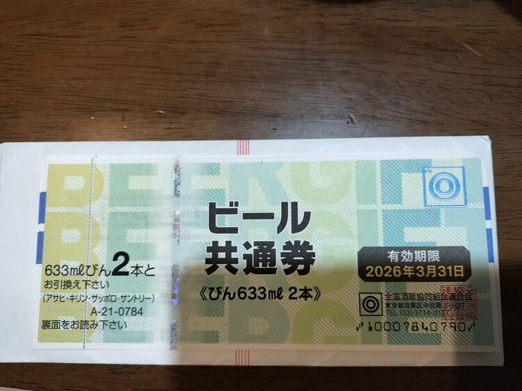 ビール共通券 633mlびん 2本分×20枚