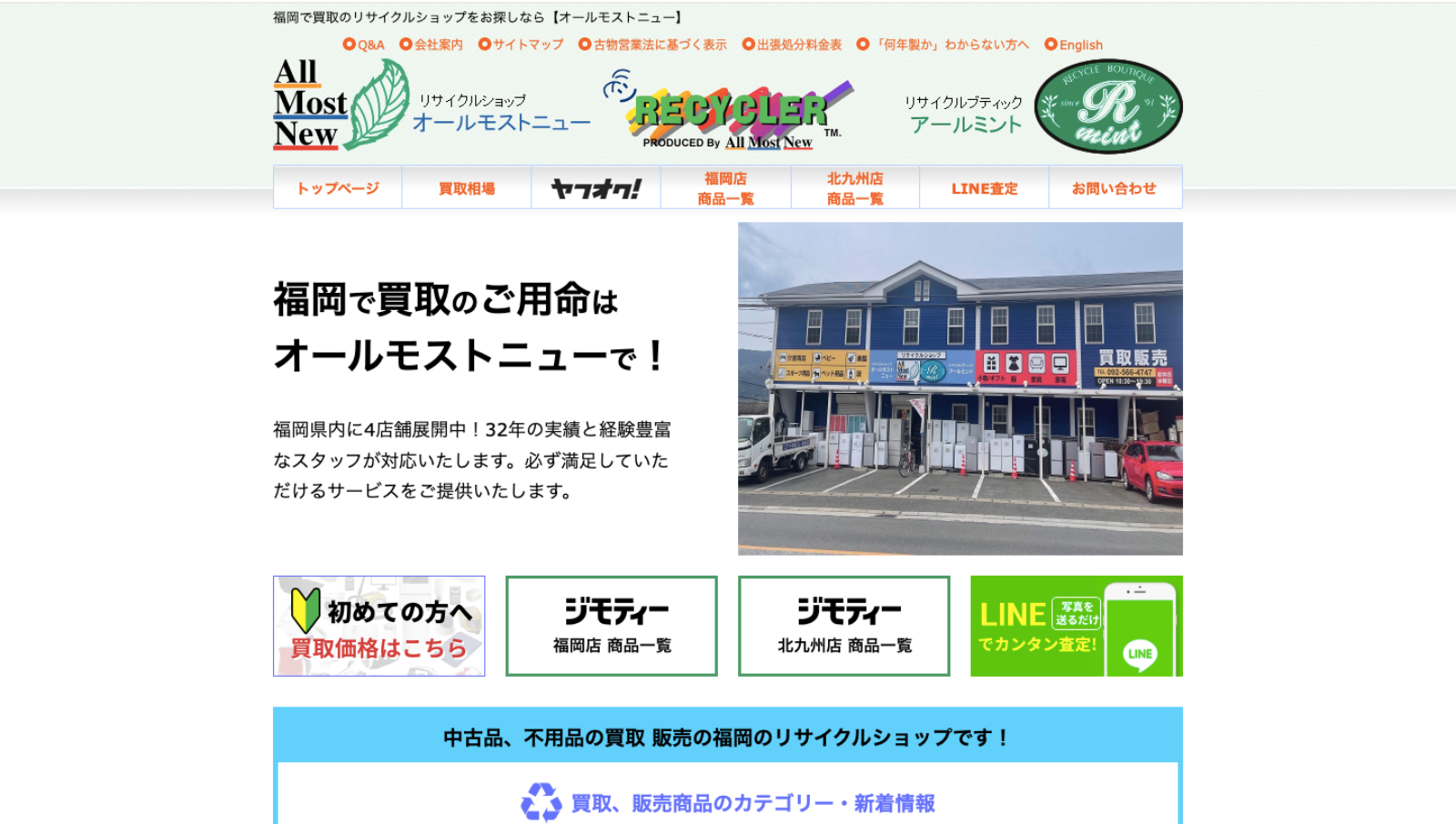 リサイクルショップ オールモストニュー 北九州店