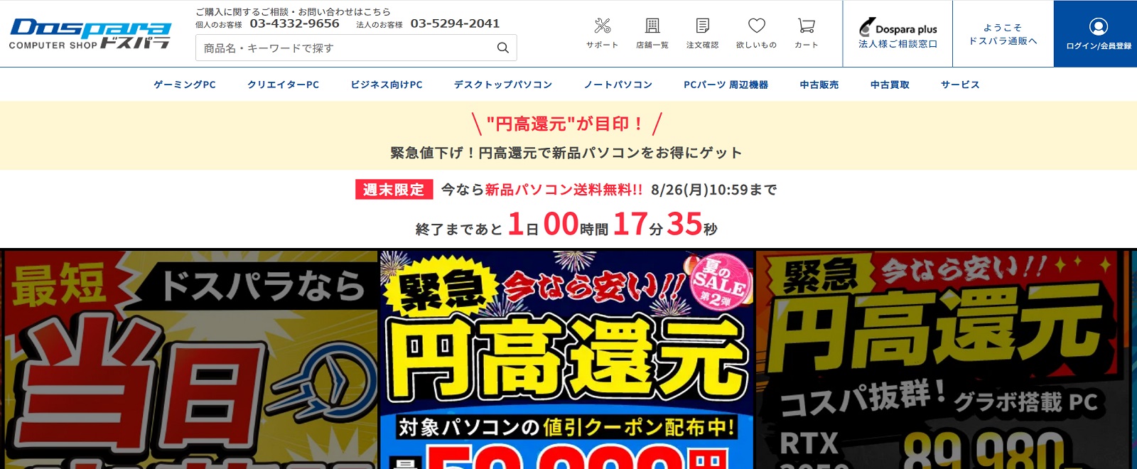 ドスパラ公式サイト