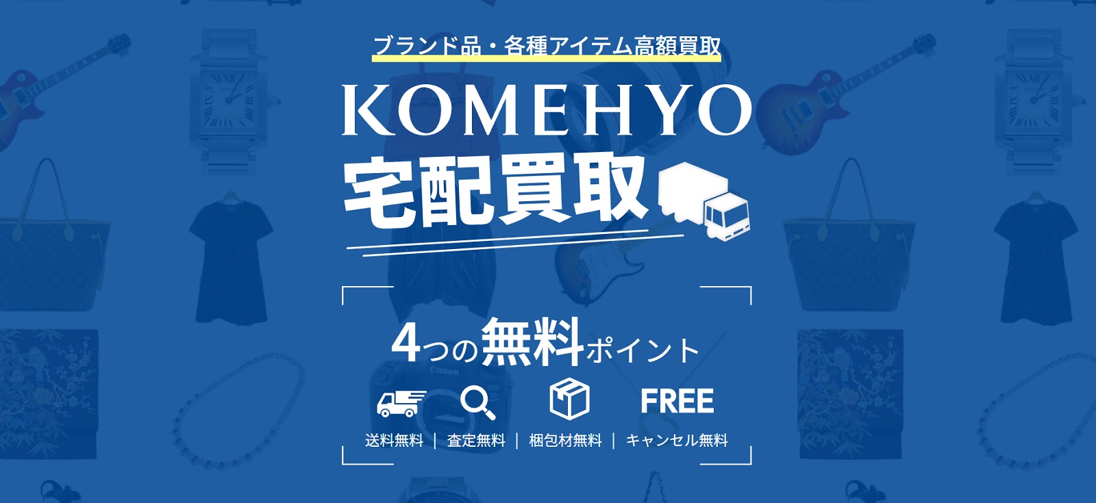 池袋 ルイヴィトン 買取 KOMEHYO 買取センター池袋西口店