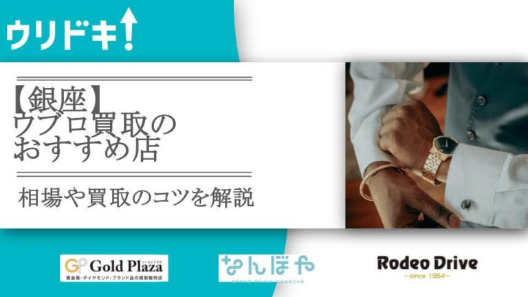 【銀座】ウブロ買取のおすすめ店7選｜相場や買取のコツを解説